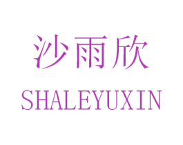 沙雨欣 SHALEYUXIN 第3类化妆品商标图样