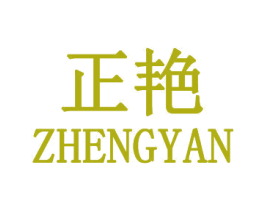 正艳 第3类化妆品商标图样