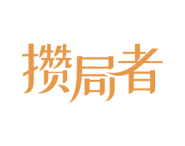 攒局者 第3类化妆品商标图样