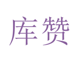 库赞 第3类化妆品商标图样