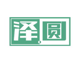 泽圆 第3类化妆品商标图样