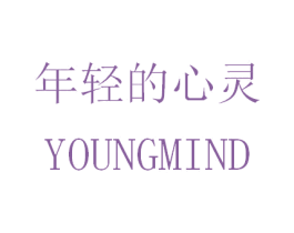 年轻的心灵 YOUNGMIND 第3类化妆品商标图样