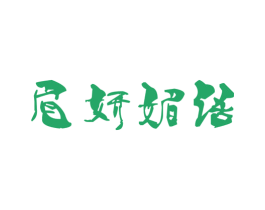 眉妍媚语 第3类化妆品商标图样