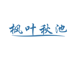枫叶秋池 第3类化妆品商标图样