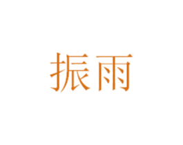 振雨 第3类化妆品商标图样
