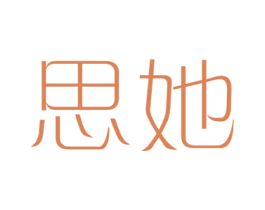 思她 第3类化妆品商标图样