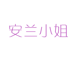 安兰小姐 第3类化妆品商标图样