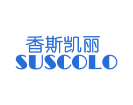 香斯凯丽  SUSCOLO 第3类化妆品商标图样