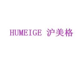 沪美格 第3类化妆品商标图样
