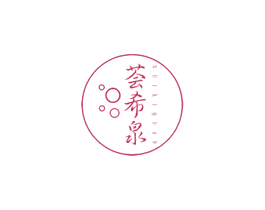 荟希泉 第3类化妆品商标图样