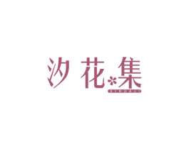 汐花集 第3类化妆品商标图样