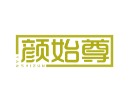 颜始尊 第3类化妆品商标图样