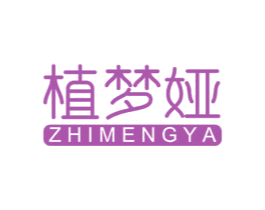 植梦娅 第3类化妆品商标图样