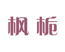 枫栀 第3类化妆品商标图样