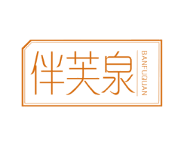 伴芙泉 第3类化妆品商标图样