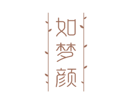 如梦颜 第3类化妆品商标图样