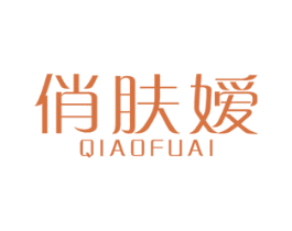 俏肤嫒 第3类化妆品商标图样