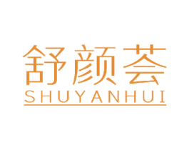 舒颜荟 第3类化妆品商标图样