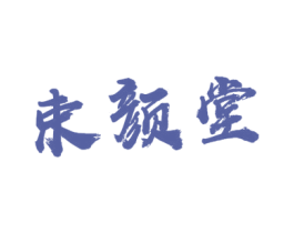束颜堂 第3类化妆品商标图样