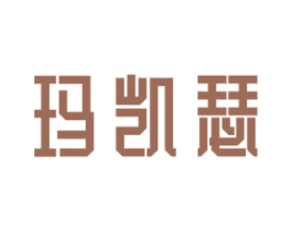 玛凯瑟 第3类化妆品商标图样