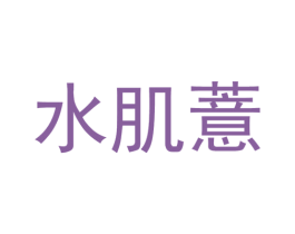 水肌薏 第3类化妆品商标图样