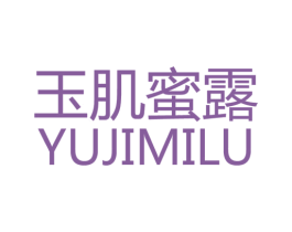 玉肌蜜露 第3类化妆品商标图样
