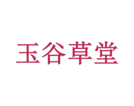 玉谷草堂 第3类化妆品商标图样