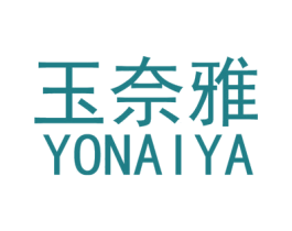 玉奈雅 第3类化妆品商标图样