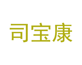 司宝康 第3类化妆品商标图样