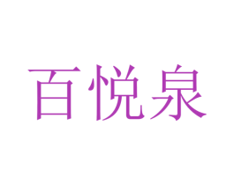 百悦泉 第3类化妆品商标图样