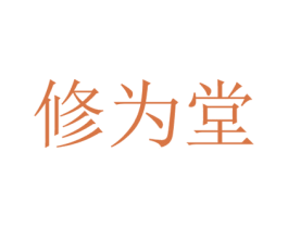 修为堂 第3类化妆品商标图样