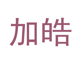 加皓 第3类化妆品商标图样