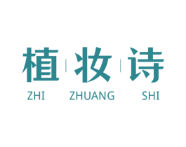 植妆诗 第3类化妆品商标图样