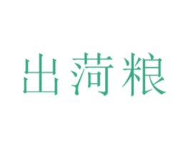 出菏粮 第3类化妆品商标图样