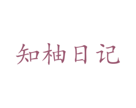 知柚日记 第3类化妆品商标图样