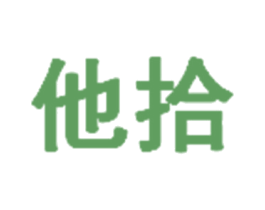 他拾 第3类化妆品商标图样