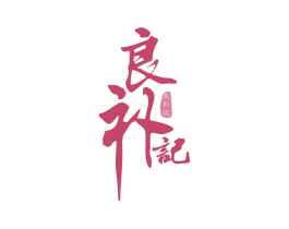 良补记 第3类化妆品商标图样