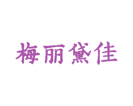 梅丽黛佳 第3类化妆品商标图样