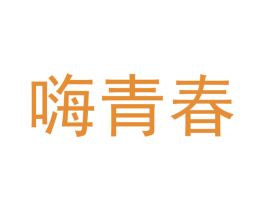 嗨青春 第3类化妆品商标图样