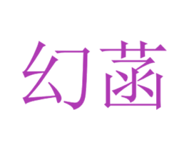 幻菡 第3类化妆品商标图样