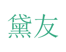 黛友 第3类化妆品商标图样