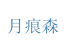 月痕森 第3类化妆品商标图样