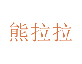 熊拉拉 第3类化妆品商标图样