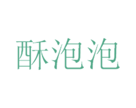 酥泡泡 第3类化妆品商标图样