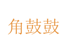 角鼓鼓 第3类化妆品商标图样