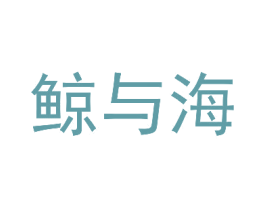 鲸与海 第3类化妆品商标图样