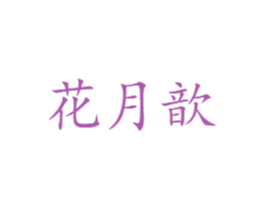 花月歆 第3类化妆品商标图样