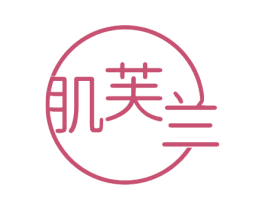 肌芙兰 第3类化妆品商标图样