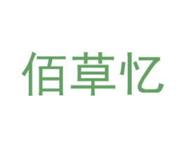 佰草亿 第3类化妆品商标图样