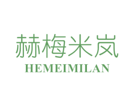 赫梅米岚 第3类化妆品商标图样
